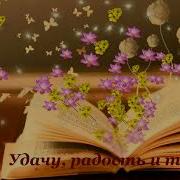 Шикарная Музыка И Наилучшие Пожелания Хорошего Дня И Отличного Настроения