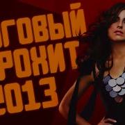 Европа Плюс 2013 Топ 40