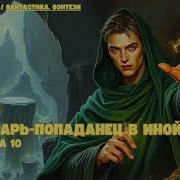 Аудиокнига Лекарь Воин 10 Фэнтези Попаданец