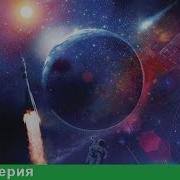 Космическая Гонка Ч6