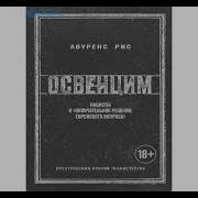 Лоуренс Рис Освенцим Нацисты И Окончательное Решение Еврейского Вопроса