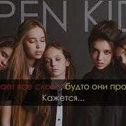 Open Kids Караоке