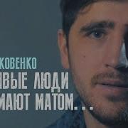 Счастливые Люди Не Думают Матом