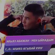 Ильяз Абижан Все Песни