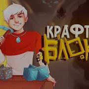 Топовский Крафтим Блоки 1 Час