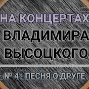 На Концертах Владимира Высоцкого 4
