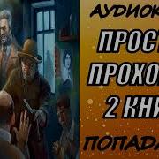 Попаденцы Простой Прохожий