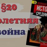 История Средних Веков 6 Класс 20 Параграф