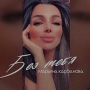 Марьяна Карданова Без Тебя