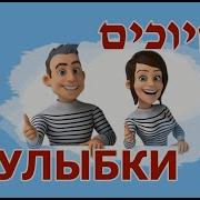 В Путь Песня На Иврите