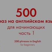 500 Фраз На Английском