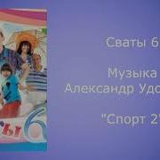 Сваты 6 Музыка Александр Удовенко Из Т С Сваты 6 Сезон Паша Паша