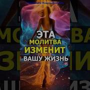 Молитва Которая Изменит Вашу Жизнь