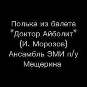Полька И Морозов