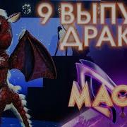 Шоу Маска Дракон Нежность