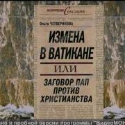 Измена В Ватикане Или Заговор Пап Против Христианства