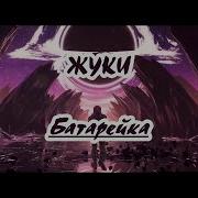 Жуки Батарейка Бэк