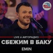 Сбежим В Баку Live Emin