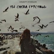 Ты Снова Грустишь