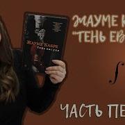 Жауме Кабре Тень Евнуха