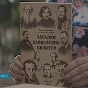 Поэты На Кавказе