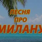 Песни Про Милану