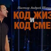 Код Жизни И Код Смерти
