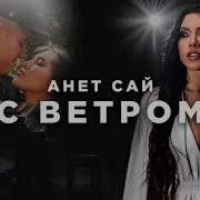 С Ветром