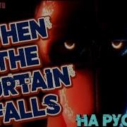 Музыка На Русском When The Curtain Falls