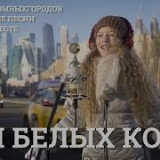 Три Белых Коня 10 Песень Атомных Городов