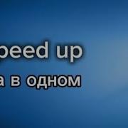 Утонуть В Твоих Глазах Speed Up