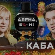 Леша Кабанов