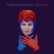 Сергей Минаев Я Слышу Твой Голос