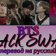 Bts Black Swan На Русском