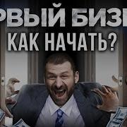 С Чего Начать Бизнес С Нуля