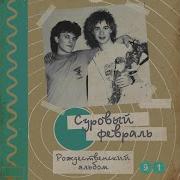 Суровый Февраль Группа