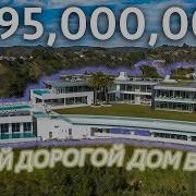Самий Дорогой Кадедж