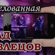 Влад Павлецов Нецелованная