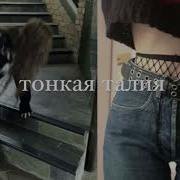 Талия 50 См Саблиминал