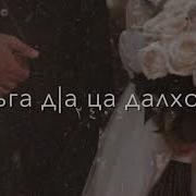 Чеченские Песни Про Любовь