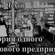 История Одного Торгового Предприятия Антон Чехов Джахангир Абдуллаев