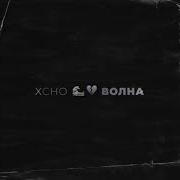 Xcho Волна Премьера 2019