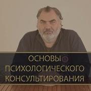 Ишкова М А Основы Психологического Консультирования
