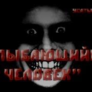 Улыбающийся Человек Короткометражка