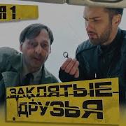 Заклятые Друзья