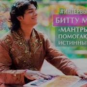 Мантра Битту Маллик