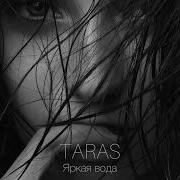 Яркая Вода Taras