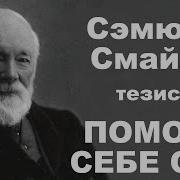 Самопомощь Сэмюэл Смайлс