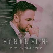 Brandon Stone Брендон Стоун Она Любит Тебя