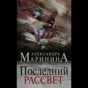 Маринина Последний Рассвет